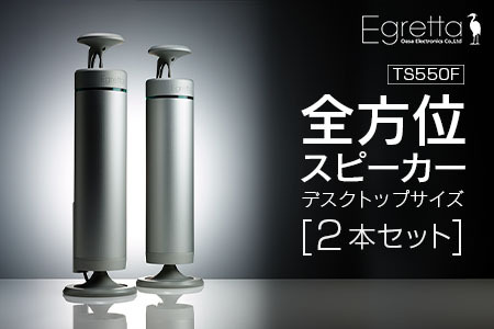 スピーカー オーディオ 全方位 無指向性 Egretta エグレッタ TS550F デスクトップサイズ全方位スピーカー オオアサ電子 アンプ搭載 2本1組_OE025_008