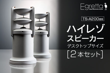 スピーカー オーディオ 全方位 無指向性 Egretta エグレッタ TS-A200as ハイレゾ ステレオスピーカー デスクトップサイズ オオアサ電子 アンプ搭載 2本1組_OE025_002