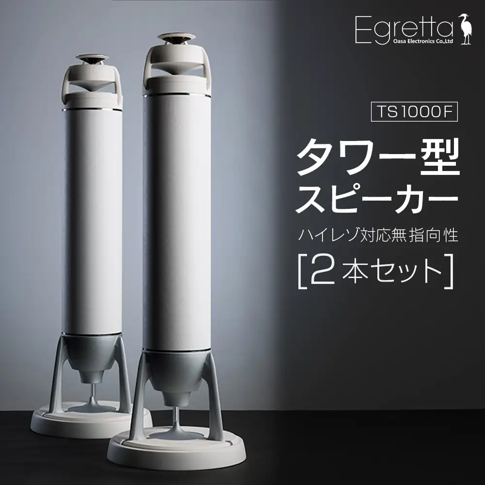 スピーカー オーディオ 全方位 無指向性 Egretta エグレッタ TS1000F ハイレゾ タワー型 オオアサ電子 アンプ非搭載 2本1組_OE025_003