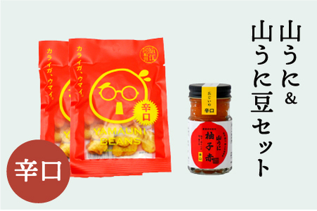山うに ＆ 山うに豆セット　辛口セット