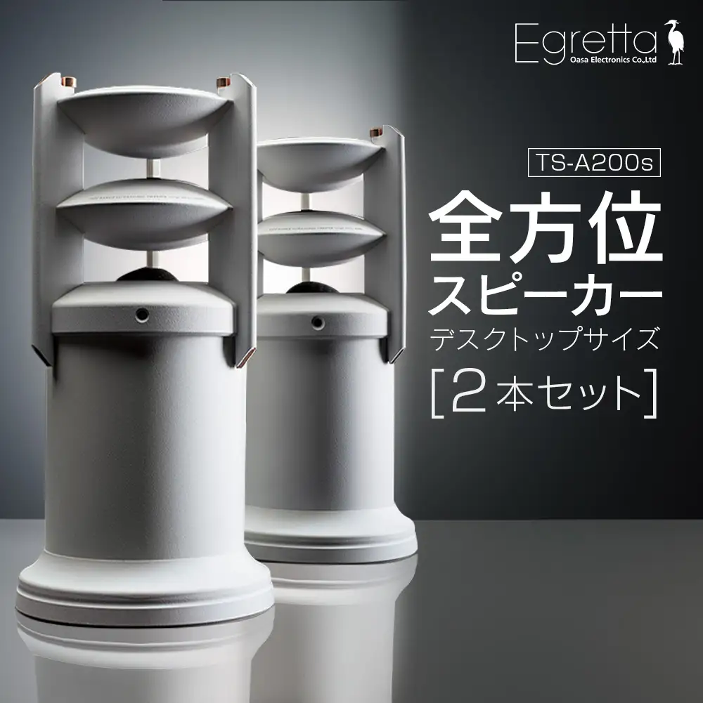 スピーカー オーディオ 全方位 無指向性 Egretta エグレッタ TS-A200s ハイレゾ モノラルスピーカー デスクトップサイズ オオアサ電子 アンプ非搭載 2本_OE025_007