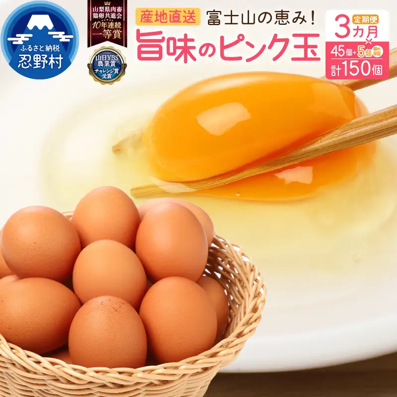 【3ヶ月定期便】”忍野の卵”旨味のピンク玉50個×3回 ※割れ保証含む 卵