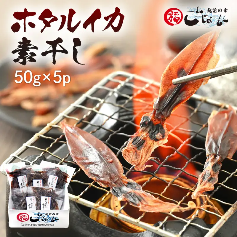 産地直送！ ホタルイカ 素干し 約250g（50g × 5パック） 便利な小分け袋  [e15-a017]