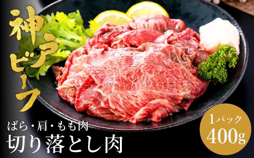 神戸牛 切り落とし 肉(バラ・肩・モモ) 400g / 訳あり 牛肉 切り落とし すき焼き 炒め物 牛丼 赤身 ブランド牛 黒毛和牛 霜降り 国産牛 すき焼き肉 すき焼き用肉 すき焼肉 牛肉切り落とし 神戸ビーフ 太田牧場 TYS1 【但馬牛太田家】