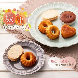 坂出ものがたり【A】