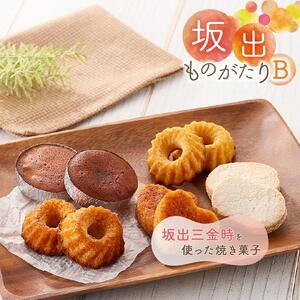 坂出ものがたり【B】