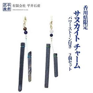 香川県限定 サヌカイト チャーム パワーストーン付き 2個セット