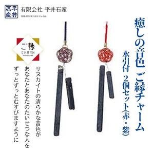 癒しの音色 ご縁チャーム 水引付 2個セット(赤・紫)