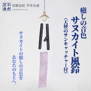 癒しの音色 サヌカイト風鈴（天使のサンキャッチャー付）×1個