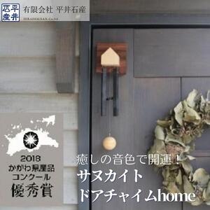 癒しの音色で開運！ サヌカイト ドアチャイムhome×1個