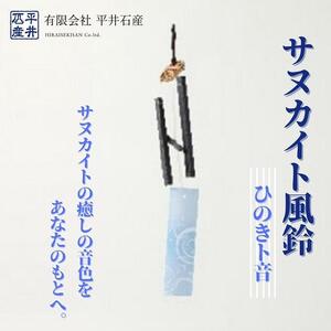 サヌカイト風鈴（ひのきト音）×1個