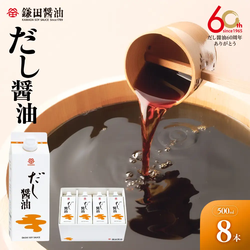 【鎌田醤油】 だし醤油500ml×8本入