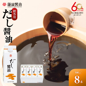 【鎌田醤油】【ギフト用】だし醤油500ml×8本入