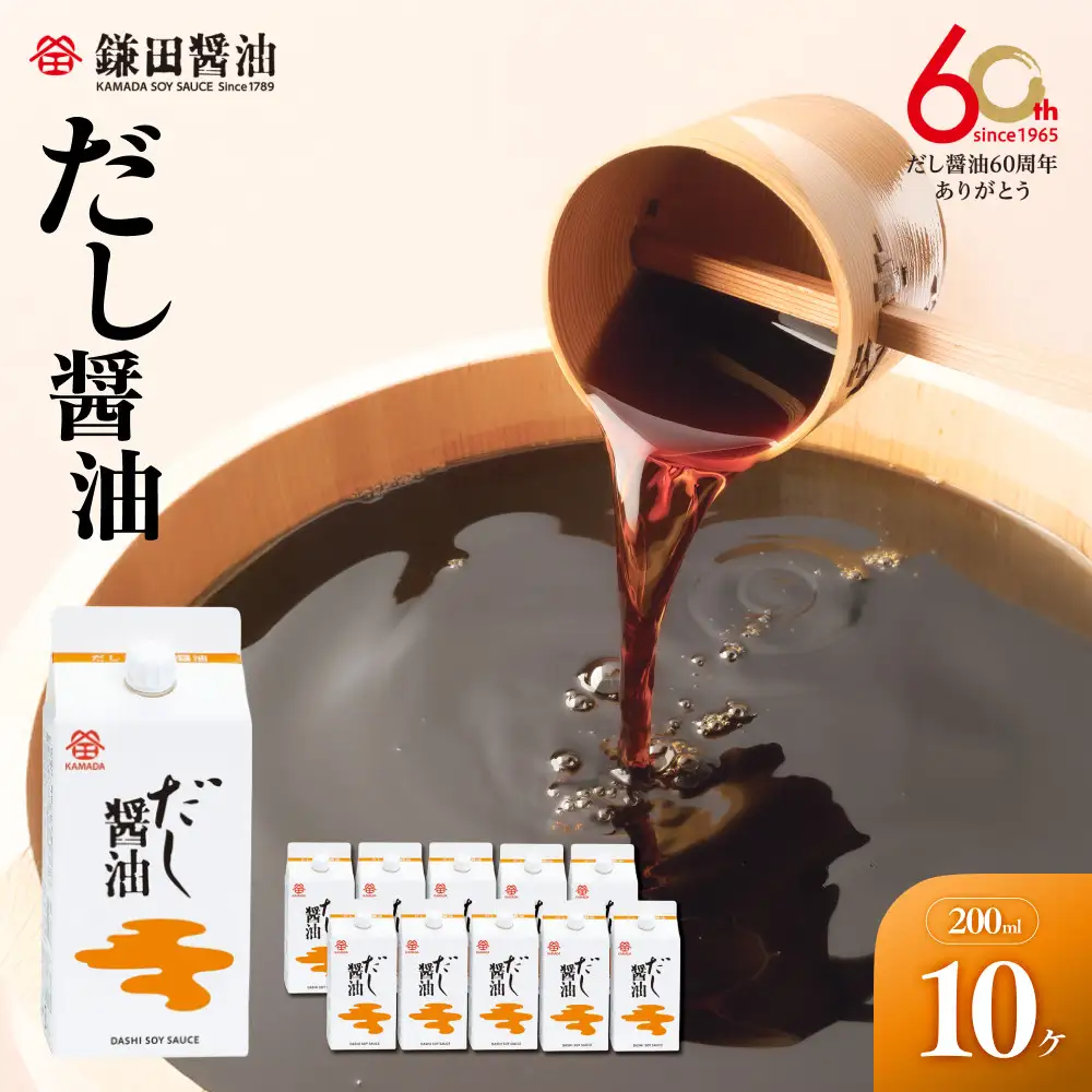 【鎌田醤油】 だし醤油200ml×10ヶ入【だし醤油 醤油 人気 おすすめ 人気だし醤油 出汁醤油 AE1026】