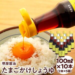 ＜堺屋醤油＞たまごかけしょうゆ【2本詰】5セット | 醤油