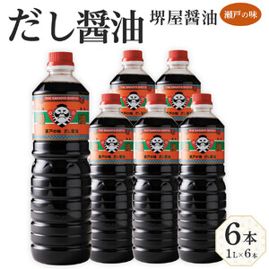 ＜堺屋醤油＞だし醤油【瀬戸の味】6本セット | 調味料 だし醤油 しょうゆ 醬油 人気 だし 醤油 だし 出汁 美味しい 人気 調味料 醤油 しょうゆ