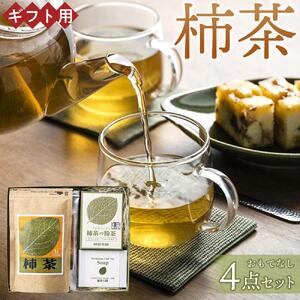 【ギフト用】柿茶 おもてなしギフト 4点セット | 柿茶 国産 茶 人気 ギフト 柿茶 お茶 茶 美味しい 香川 贈り物 プレゼント 詰め合わせ セット