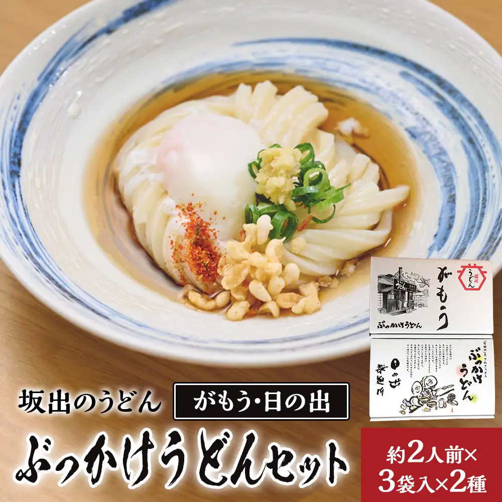 【坂出のうどん】がもうと日の出のぶっかけうどんセット 約2人前×3袋入×2種