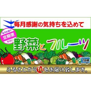 〈定期便7回〉創業100年！老舗の八百屋がチョイスした厳選やさいと旬の果物の詰め合わせ