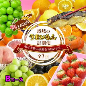 坂出産のフルーツとさぬきの特産品の定期便7回【Bコース】