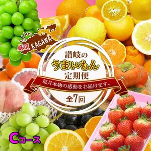 坂出産のフルーツとさぬきの特産品の定期便7回【Cコース】