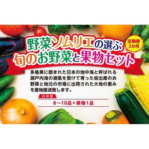 【定期便3回】野菜ソムリエの選ぶ旬のお野菜と果物セット