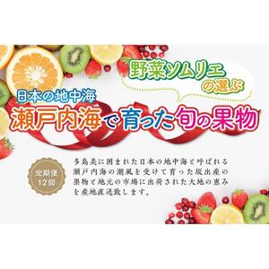 【定期便12回】野菜ソムリエの選ぶ日本の地中海、瀬戸内海の旬の果物