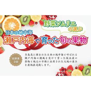 【定期便3回】野菜ソムリエの選ぶ日本の地中海、瀬戸内海の旬の果物