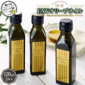 瀬戸内オリーブ園 国産ＥＸＶオリーブオイル 120ml×3本