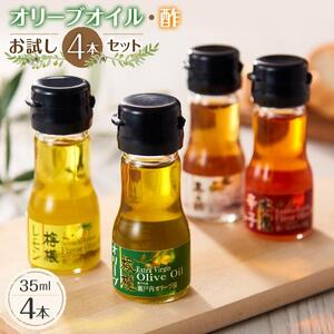 【オリーブオイル・酢お試し4本セット】