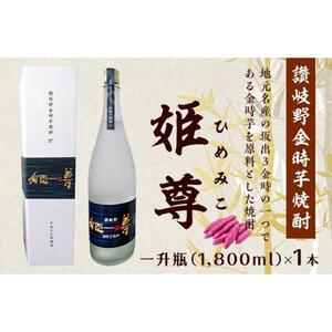 讃岐野金時芋焼酎 「姫尊（ひめみこ）」37度