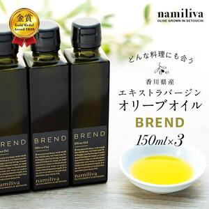 【 namiliva 】エキストラバージンオリーブオイル 香川県産【 BREND Olive Oil 150ml 】×3本