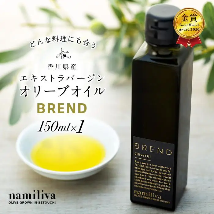 【 namiliva 】エキストラバージンオリーブオイル 香川県産【 BREND Olive Oil 150ml 】×1本