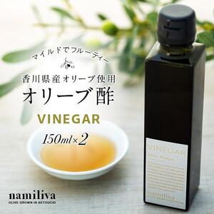 【 namiliva 】オリーブ酢 香川県産【 Olive VINEGAR 150ml 】×2本