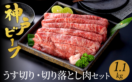 神戸牛 うす切り・切り落とし肉 合計900g 【肩・もも肉 500g+牛肉切り落とし 400g 】/ 訳あり牛肉 切り落とし すき焼き すき焼き肉 しゃぶしゃぶ 肉 食べ比べ 焼肉 赤身 黒毛和牛 TYS3 神戸ビーフ 太田牧場【但馬牛太田家】