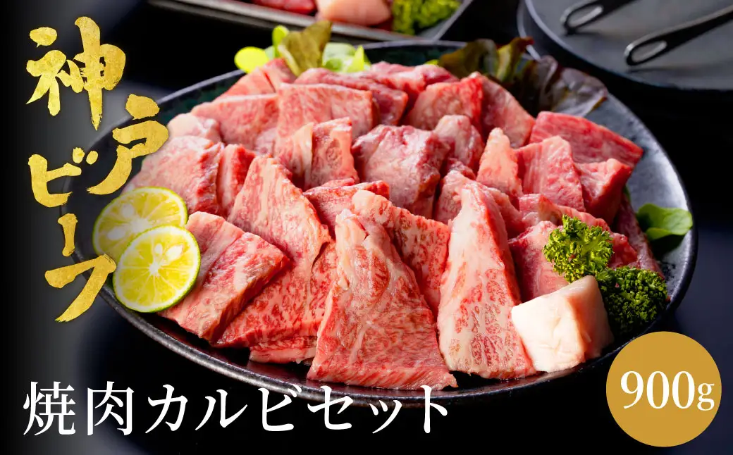 神戸牛 食べ比べ 焼肉セット 合計900g【肩・モモ 500g+切り落とし牛カルビ 400g】/ 焼肉用 牛肉 切り落とし 牛 肉 焼肉 肩 モモ 赤身 黒毛和牛 霜降り 国産牛 焼き肉 カルビ 神戸ビーフ TYY3 太田牧場【但馬牛太田家】