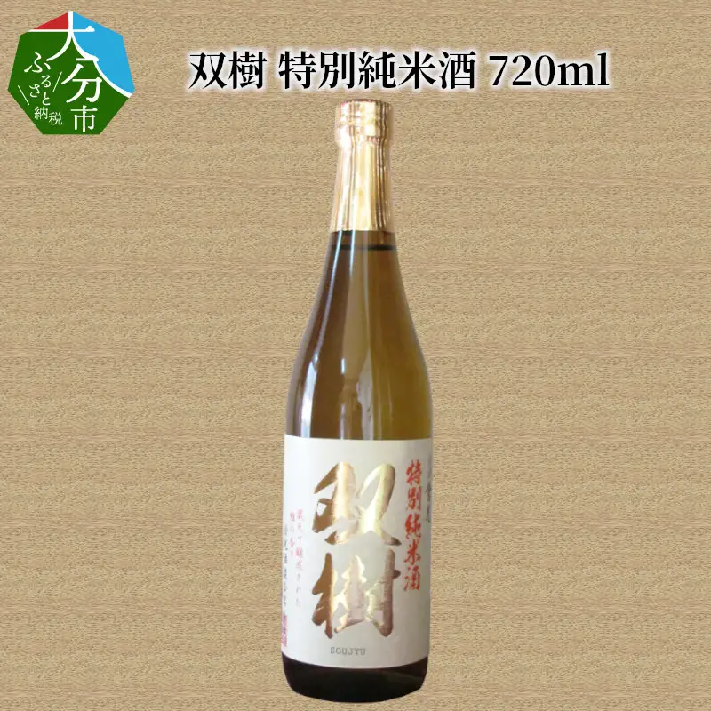 双樹　特別純米酒　720ml H02025