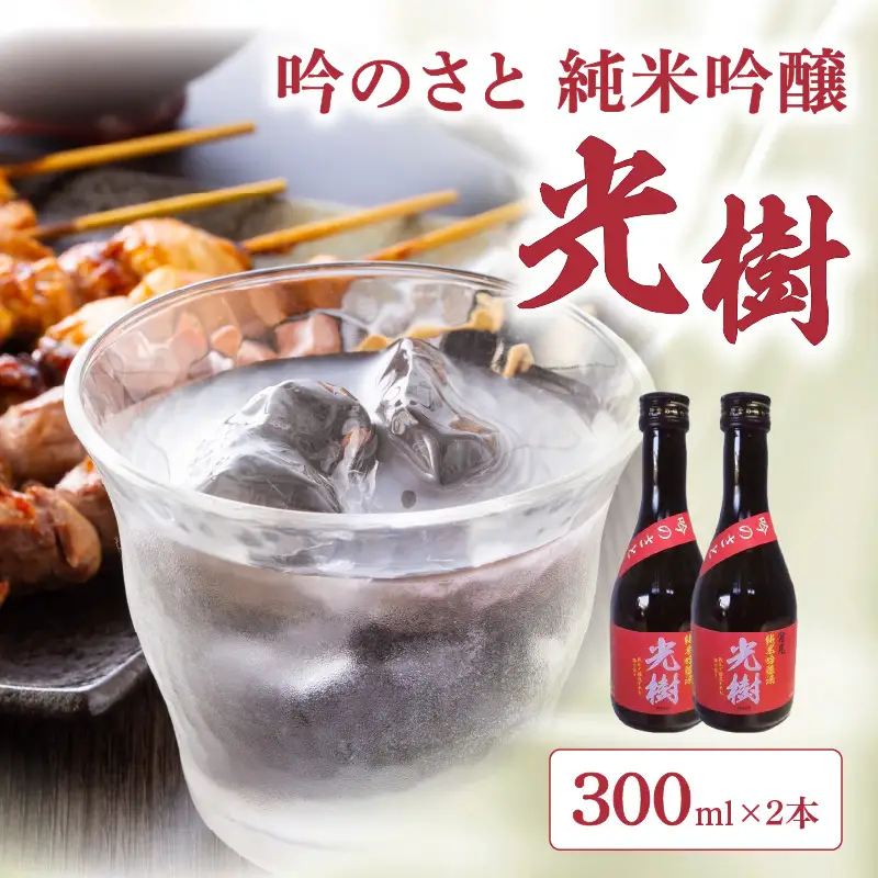 吟のさと 純米吟醸 光樹 300ml×2本 H02026