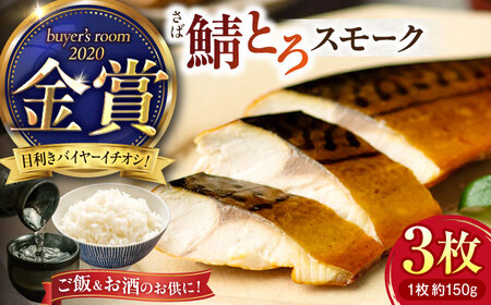  さば 燻製 塩サバ 鯖とろスモーク3枚セット 島根県松江市/丸上商店[ALCN002] サバ 