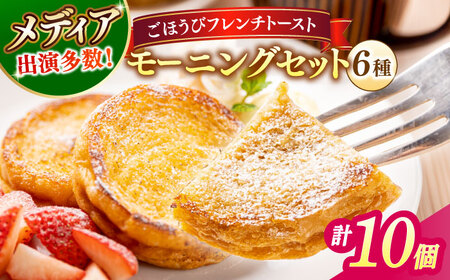 フレンチトースト メディア出演多数！天然酵母パンのフレンチトースト モーニングセット(ホイップクリーム付き)6種類10個 島根県松江市/フレンチトースト専門店せるくる [ALCE004] フレンチトースト フレンチトースト