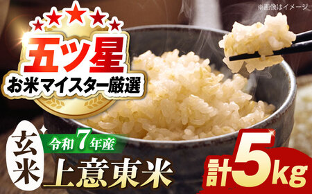 米 五ツ星お米マイスター厳選【玄米】エコ栽培米 恵の上意東産「コシヒカリ」5kg 島根県松江市/株式会社沼田米穀店[ALBU001] 米