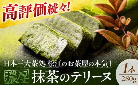 テリーヌ ねっとり食感！お茶屋が本気で作った 濃厚抹茶のテリーヌ 280g×1本 島根県松江市/有限会社お茶の三幸園[ALAI001] テリーヌ スイーツ