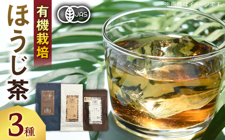 お茶 宝箱のまつえ有機ほうじ茶 島根県松江市/有限会社宝箱[ALBI012] お茶 お茶