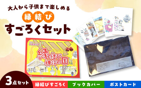 すごろく 縁結びすごろくセット 島根県松江市/特定非営利活動法人プロジェクトゆうあい[ALCH003] すごろく すごろく