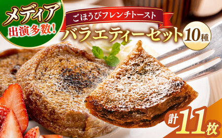 フレンチトースト メディア出演多数！天然酵母パンのフレンチトースト バラエティーセット 10種類11枚 島根県松江市/フレンチトースト専門店せるくる [ALCE005] フレンチトースト フレンチトースト