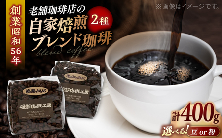 コーヒー豆 ブレンドセレクション コーヒー豆2種 400g（200g×2袋） 島根県松江市/服部珈琲工房[ALBY002] コーヒー豆 コーヒー豆