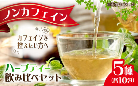 ティー お茶屋が作った和のオリジナルハーブティーセット5種×10包 島根県松江市/有限会社お茶の三幸園[ALAI003] ティー ティー