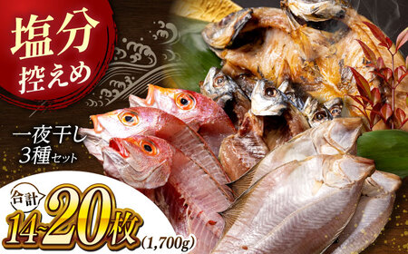 干物 塩分控えめ セット 松江 うまいもん セット 一夜干し 3種詰合せ 島根県松江市/有限会社久ト商店[ALAO001] 干もの ひもの