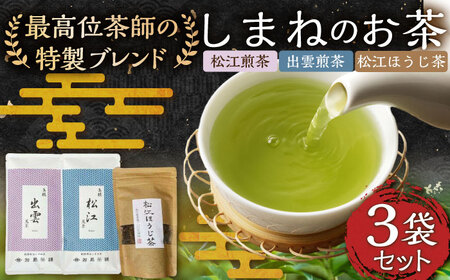 お茶 しまねのお茶セット 島根県松江市/有限会社加島茶舗[ALAJ001] お茶 お茶