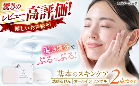 コスメ 美肌の湯の温泉水を配合！【姫ラボ】スタンダードセット 洗顔石けん オールインワンゲル コスメ ブランド 化粧品 各1個 島根県松江市/株式会社玉造温泉まちデコ[ALBH001] コスメ コスメ